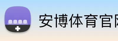安博体育官网 Logo